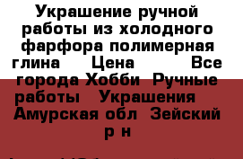 Украшение ручной работы из холодного фарфора(полимерная глина)  › Цена ­ 500 - Все города Хобби. Ручные работы » Украшения   . Амурская обл.,Зейский р-н